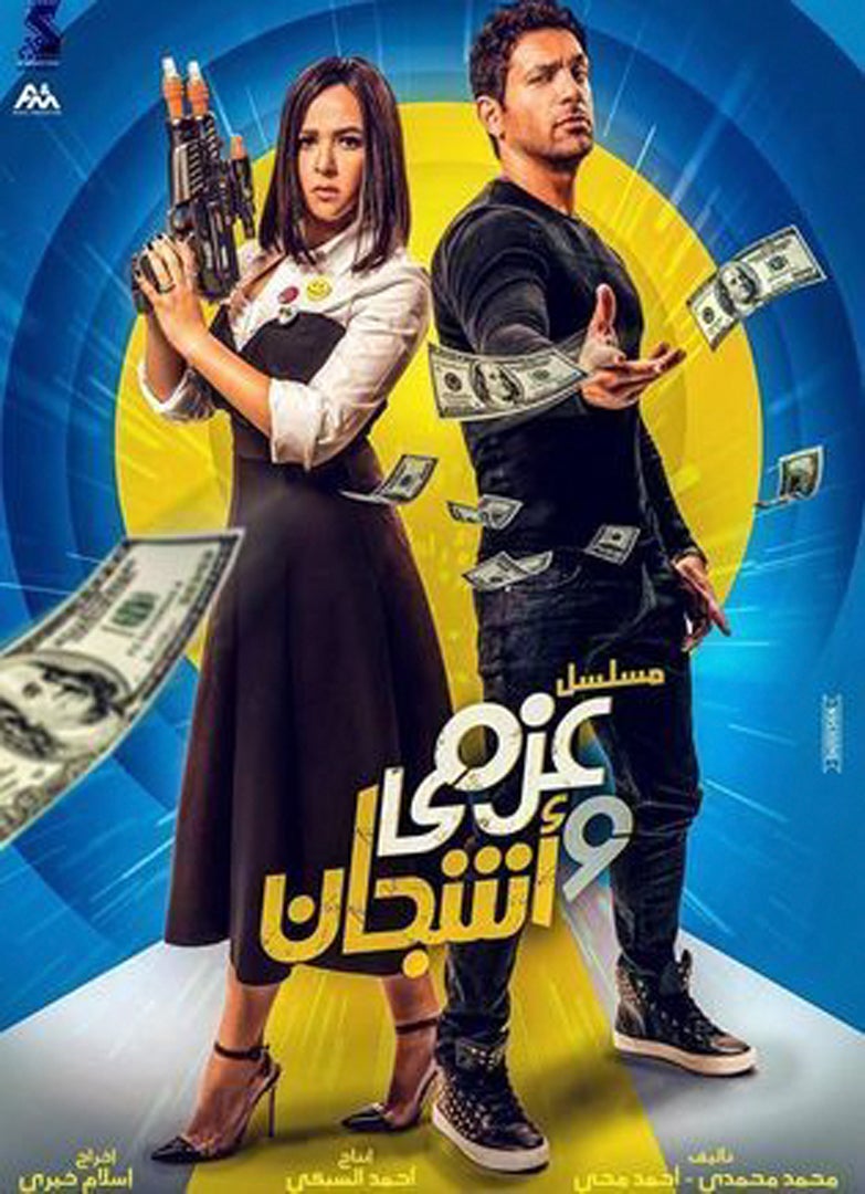 TV ratings for Azmi & Ashjan (عزمي وأشجان) in Spain. Al Nahar TV series