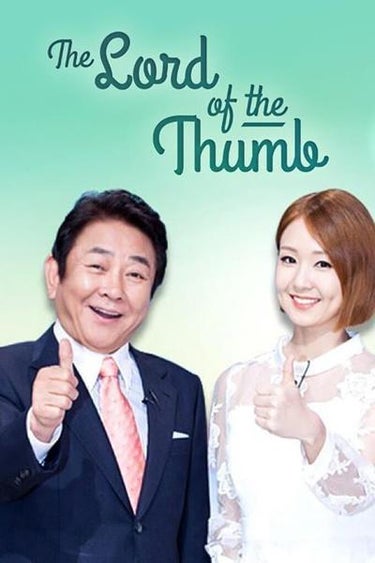 The Lord Of The Thumb (엄지의 제왕)