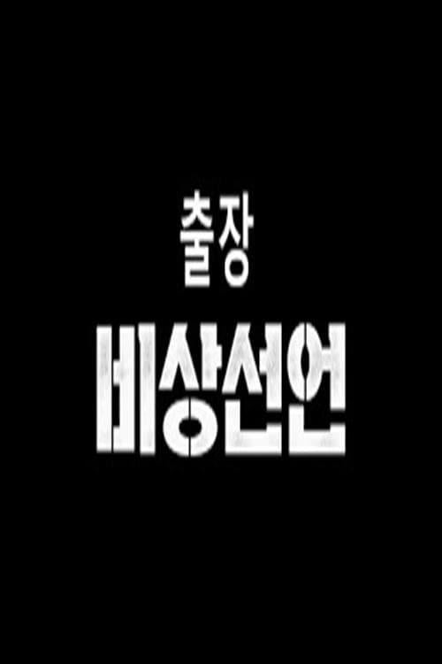 TV ratings for 출장 스페셜 X 비상선언 in South Korea. tvN TV series