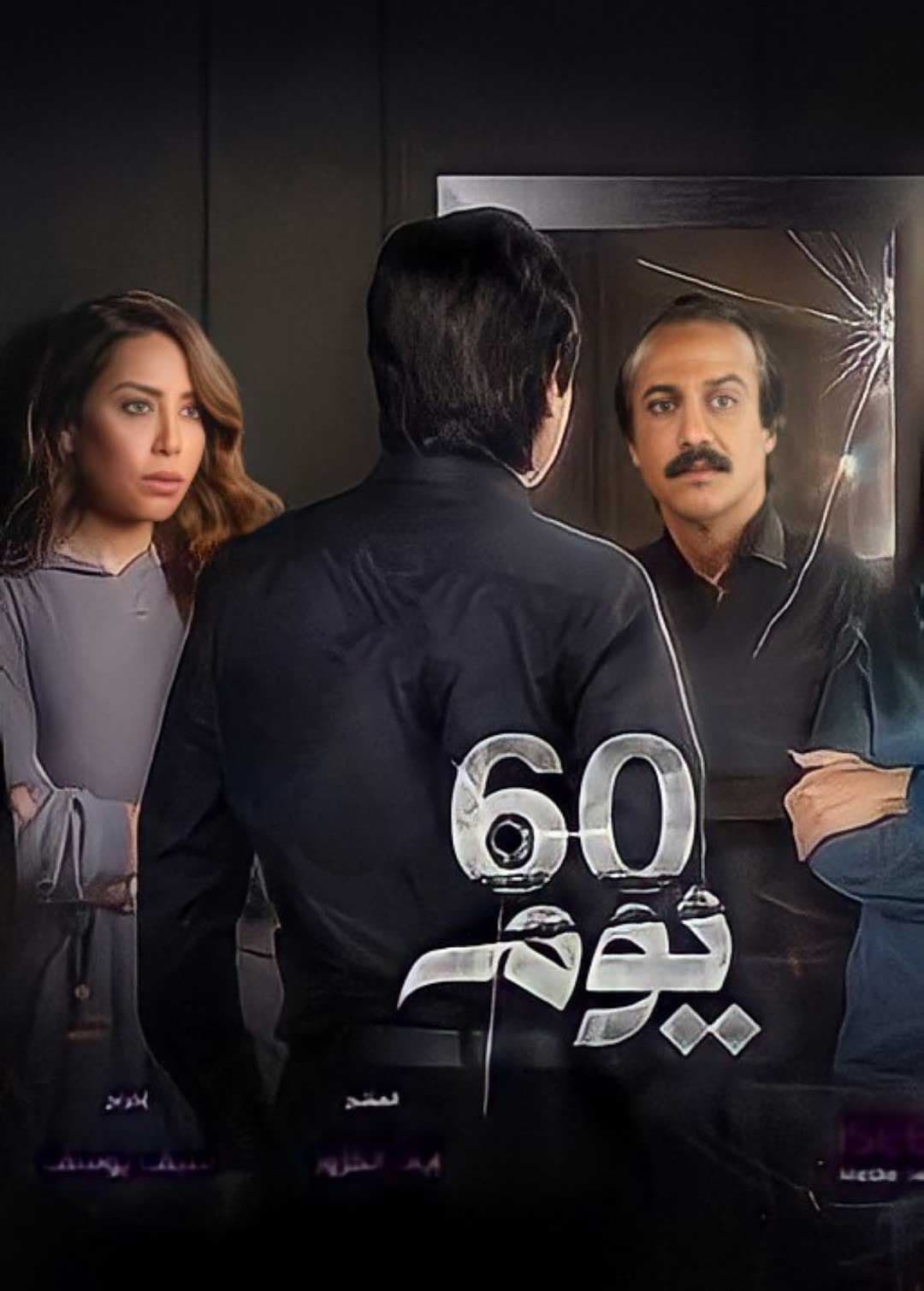 TV ratings for 60 Yawm (60 يوم) in Spain. Shahid TV series