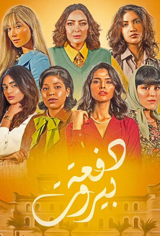 TV ratings for Dofaat Beirut (دفعة بيروت) in France. MBC Group TV series