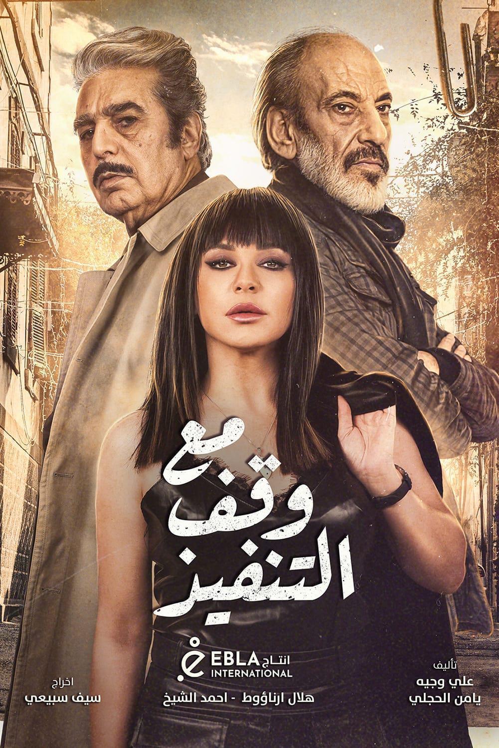 TV ratings for Maa Waqf Al Tanfeez (مع وقف التنفيذ) in Italy. beIN Drama Channel TV series