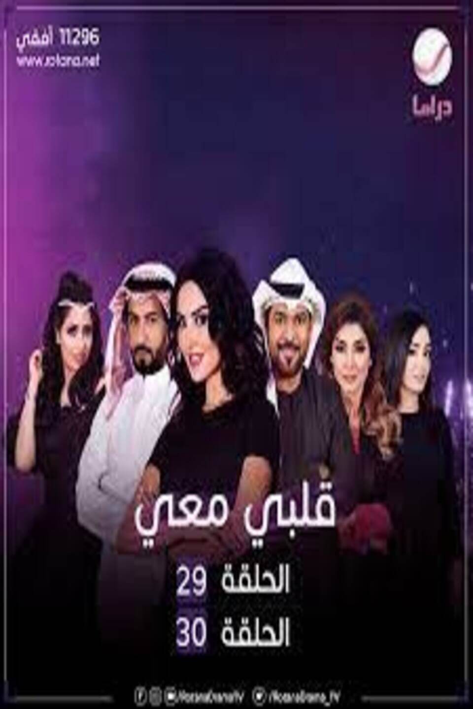 TV ratings for Qalbi Ma'i (قلبي معي) in Turquía. Shahid TV series