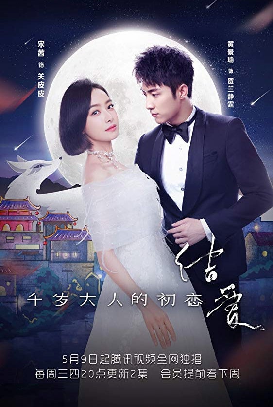 TV ratings for Jie Ai·qiansui Daren De Chulian（结爱·千岁大人的初恋） in the United States. Tencent Video TV series