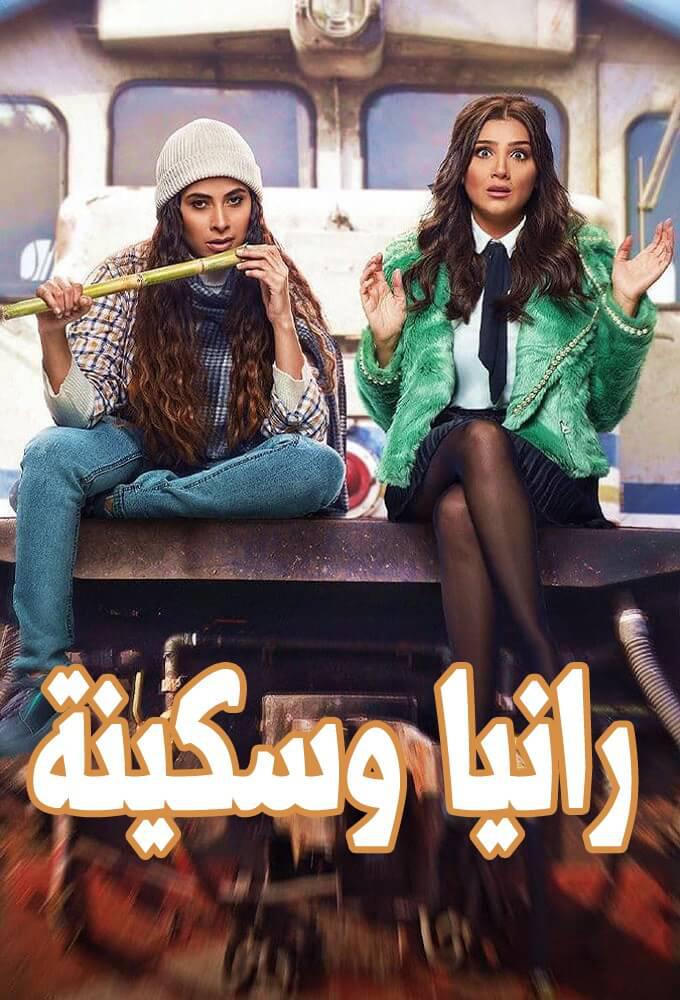TV ratings for Rania We Sekina (رانيا وسكينة) in Turkey. MBC TV series