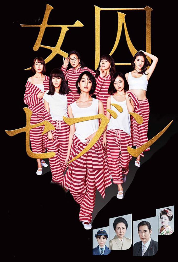 TV ratings for Joshu Seven (女囚セブン) in the United Kingdom. TV Asahi TV series