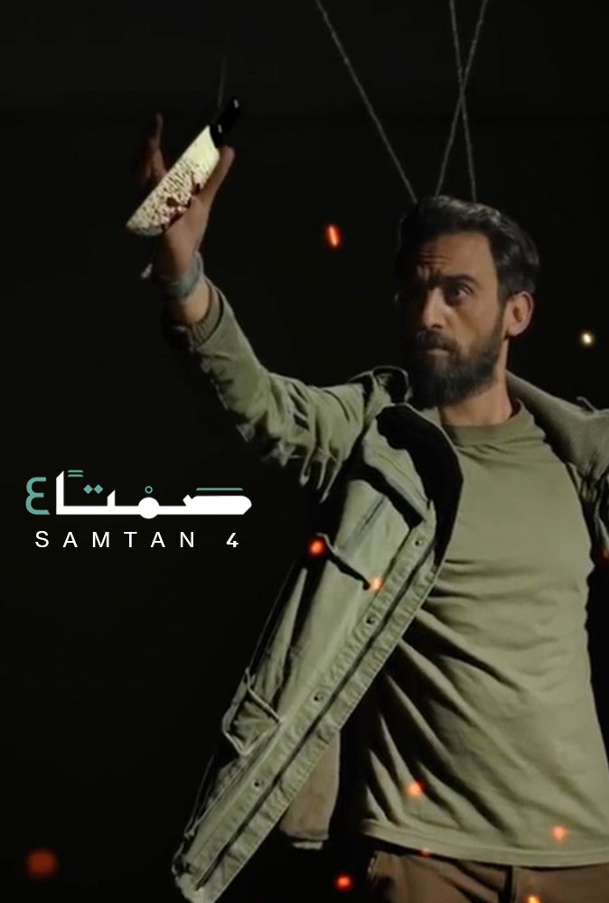 TV ratings for Samtan  (صمتًا) in los Estados Unidos. Aram TV TV series