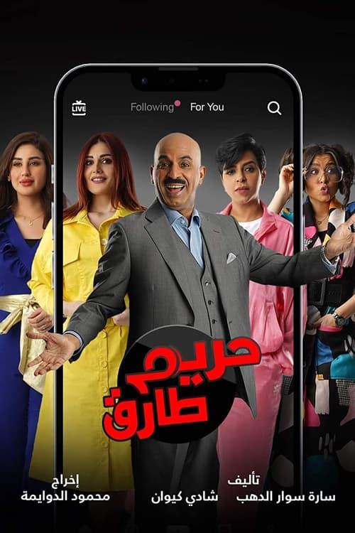 TV ratings for Hareem Tariq (حريم طارق) in the United Kingdom. Shahid TV series