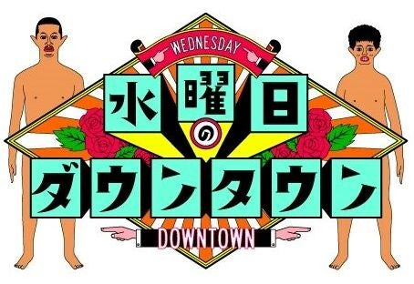 TV ratings for Suiyobi No Downtown (水曜日のダウンタウン) in Canada. TBS Television TV series