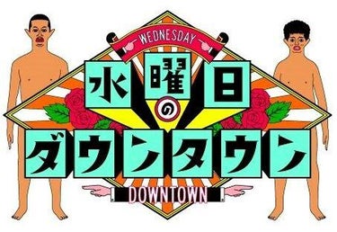Suiyobi No Downtown (水曜日のダウンタウン)