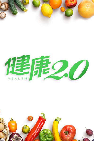 健康2.0