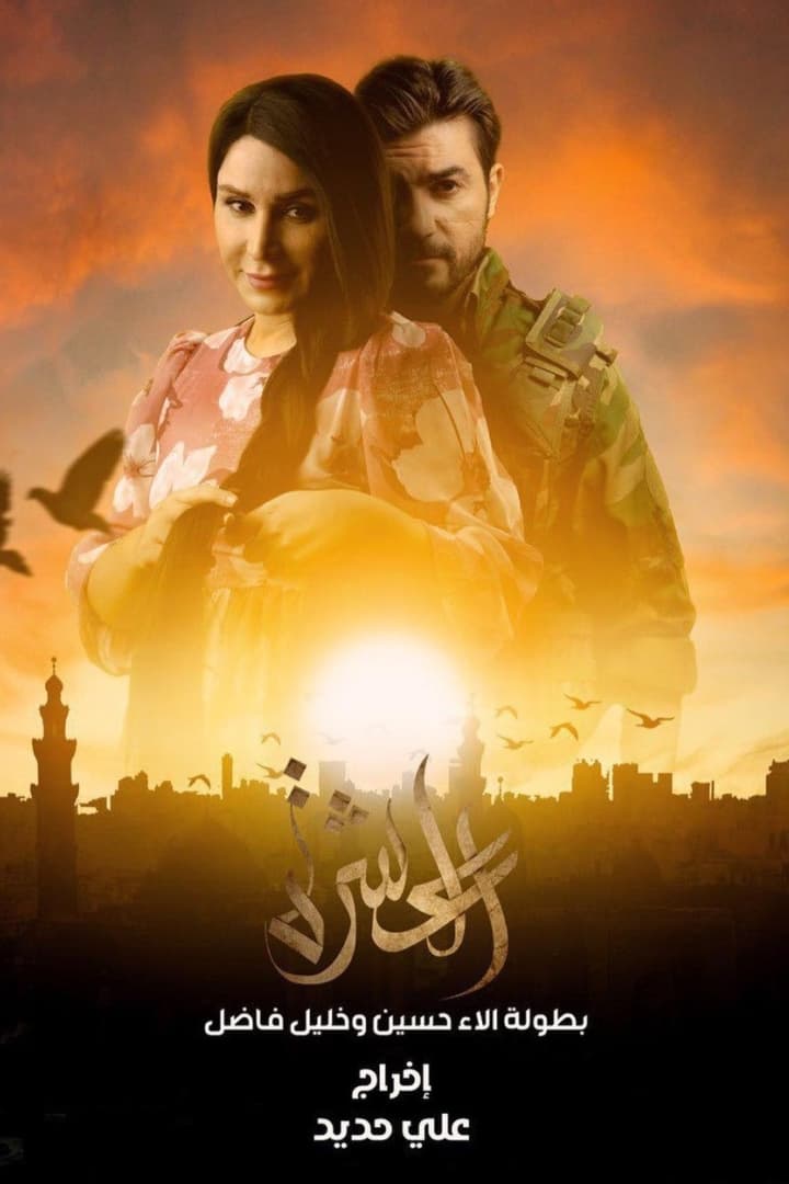 TV ratings for العشرة in the United States. Al Rabiaa TV TV series