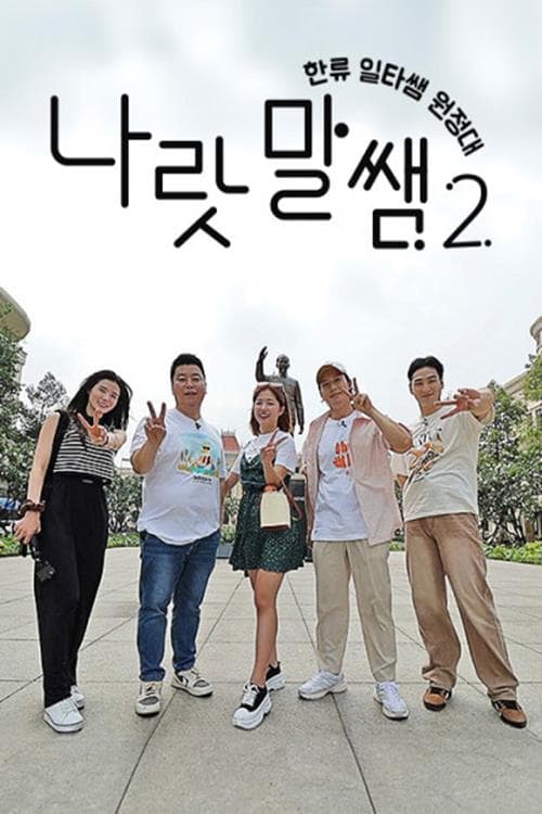 TV ratings for 나랏말쌤 2 - 한류 일타쌤 원정대 in Spain. SBS FiL TV series
