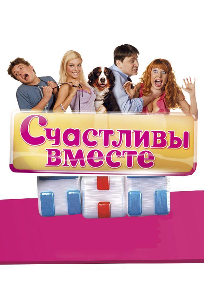 TV ratings for Schastlivy Vmeste in Russia. TNT4 TV series