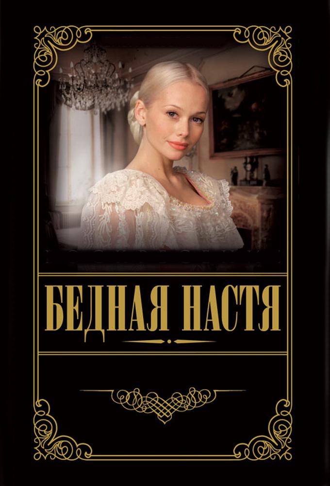 TV ratings for Poor Anastasia (Бедная Настя) in the United States. STS TV series
