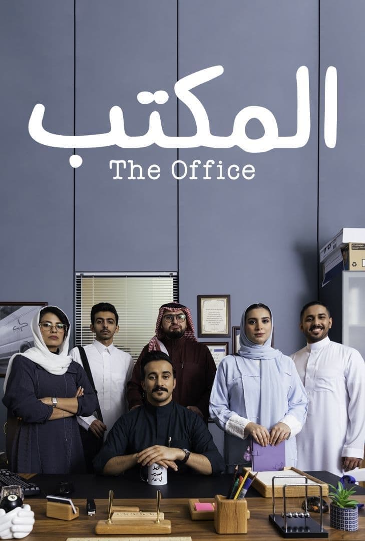 TV ratings for The Office (المكتب) in the United Kingdom. MBC TV series