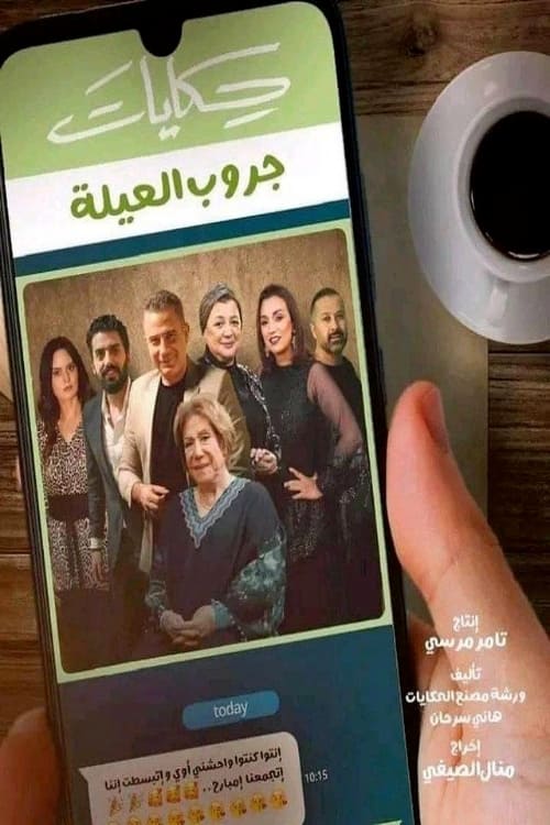 TV ratings for Family Group (حكايات جروب العيلة) in Turkey. ON E TV series