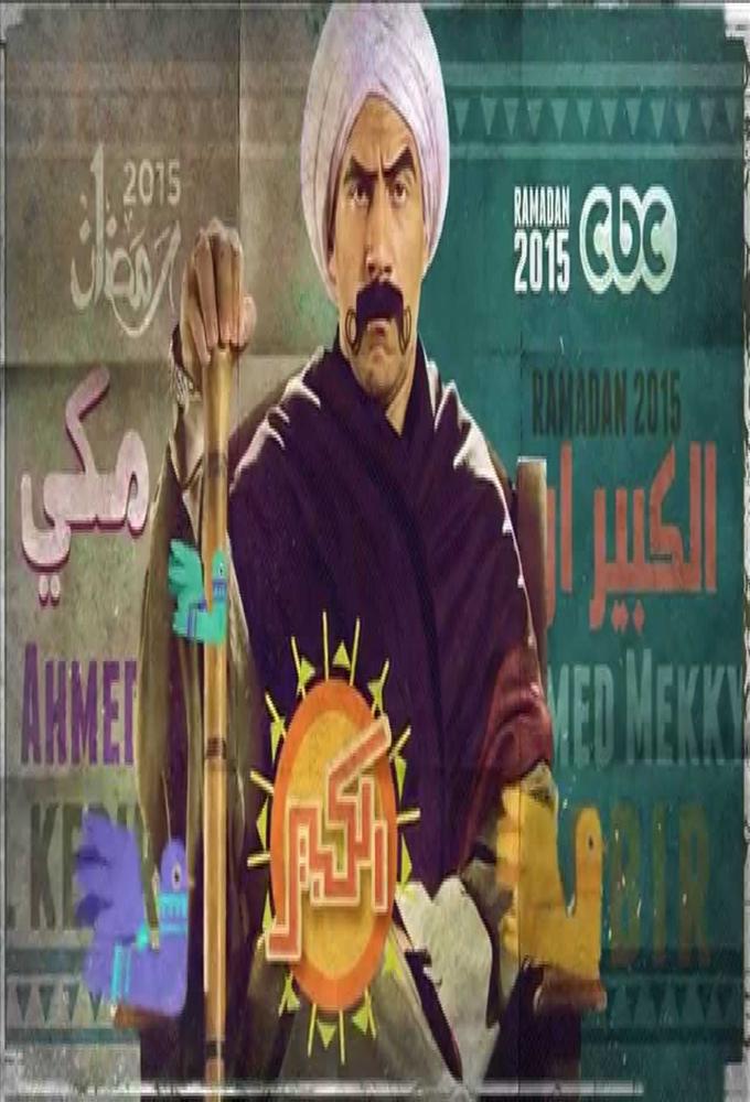 TV ratings for Al Kabeer (الكبير أوي‎) in Russia. Watch It TV series