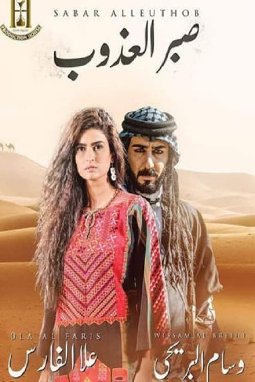 TV ratings for Saber Al Athoub (صبر العذوب) in Denmark. Oman TV TV series