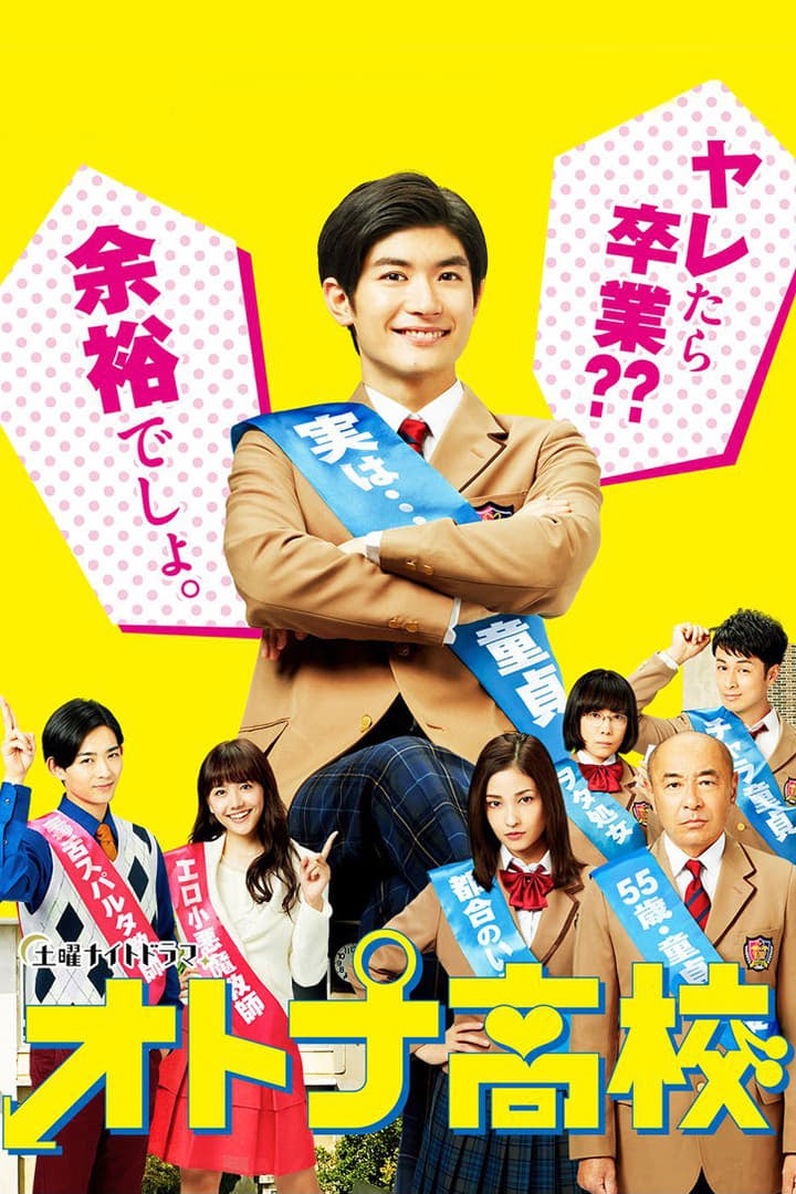 TV ratings for Virgins ! Back To High School (オトナ高校) in Japan. TV Asahi TV series