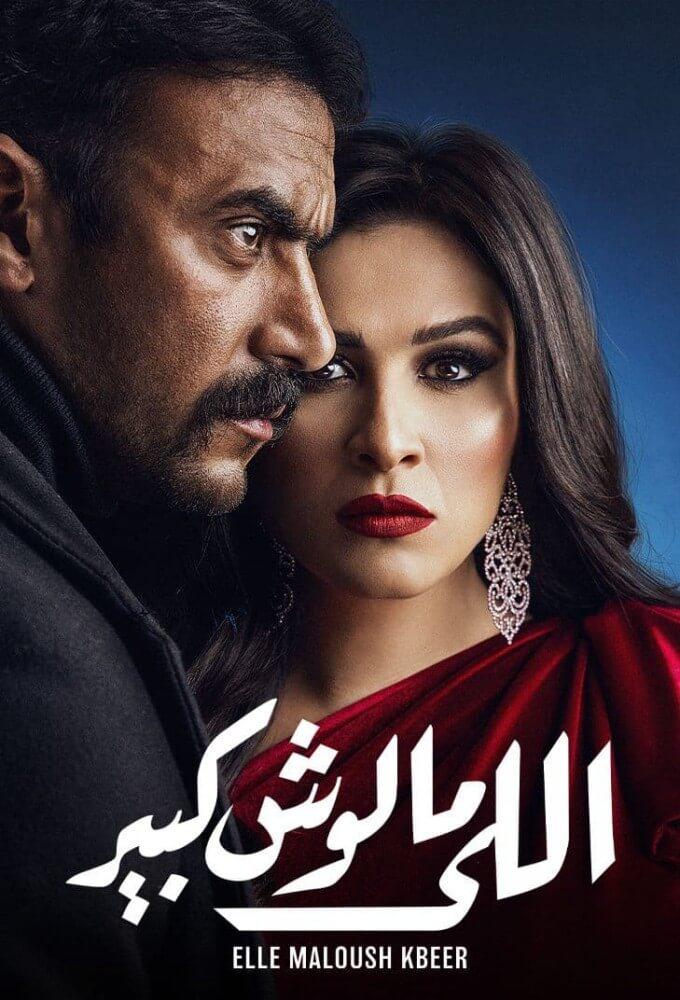 TV ratings for Elle Maloush Kbeer (اللي مالوش كبير) in Turkey. CBC TV series