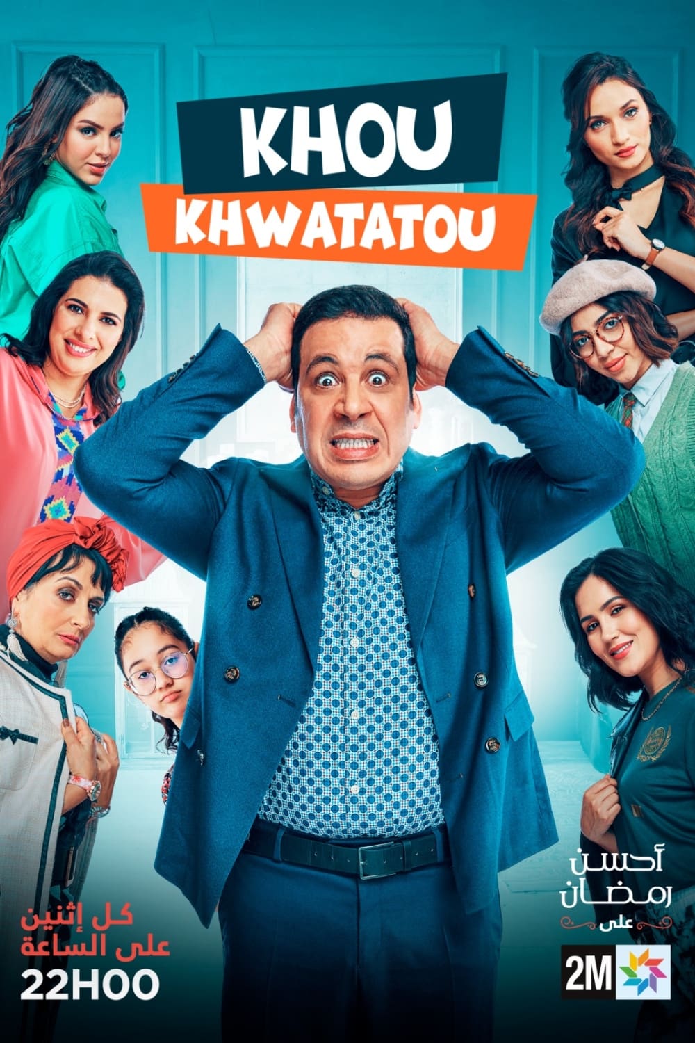 TV ratings for Khou Khwatatou (خو خواتاتو) in France. 2M TV series