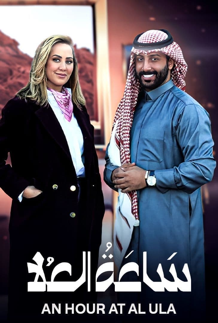 TV ratings for An Hour At Al Ula (ساعة العلا) in Australia. Shahid TV series