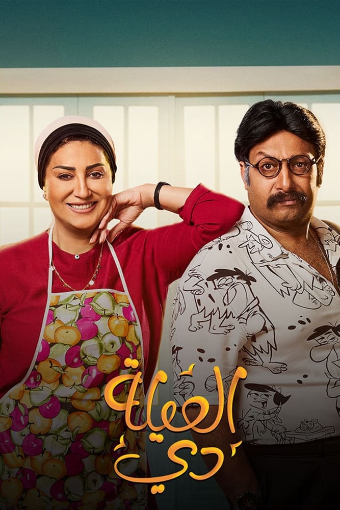 TV ratings for This Family (العيلة دي) in the United Kingdom. viu TV series