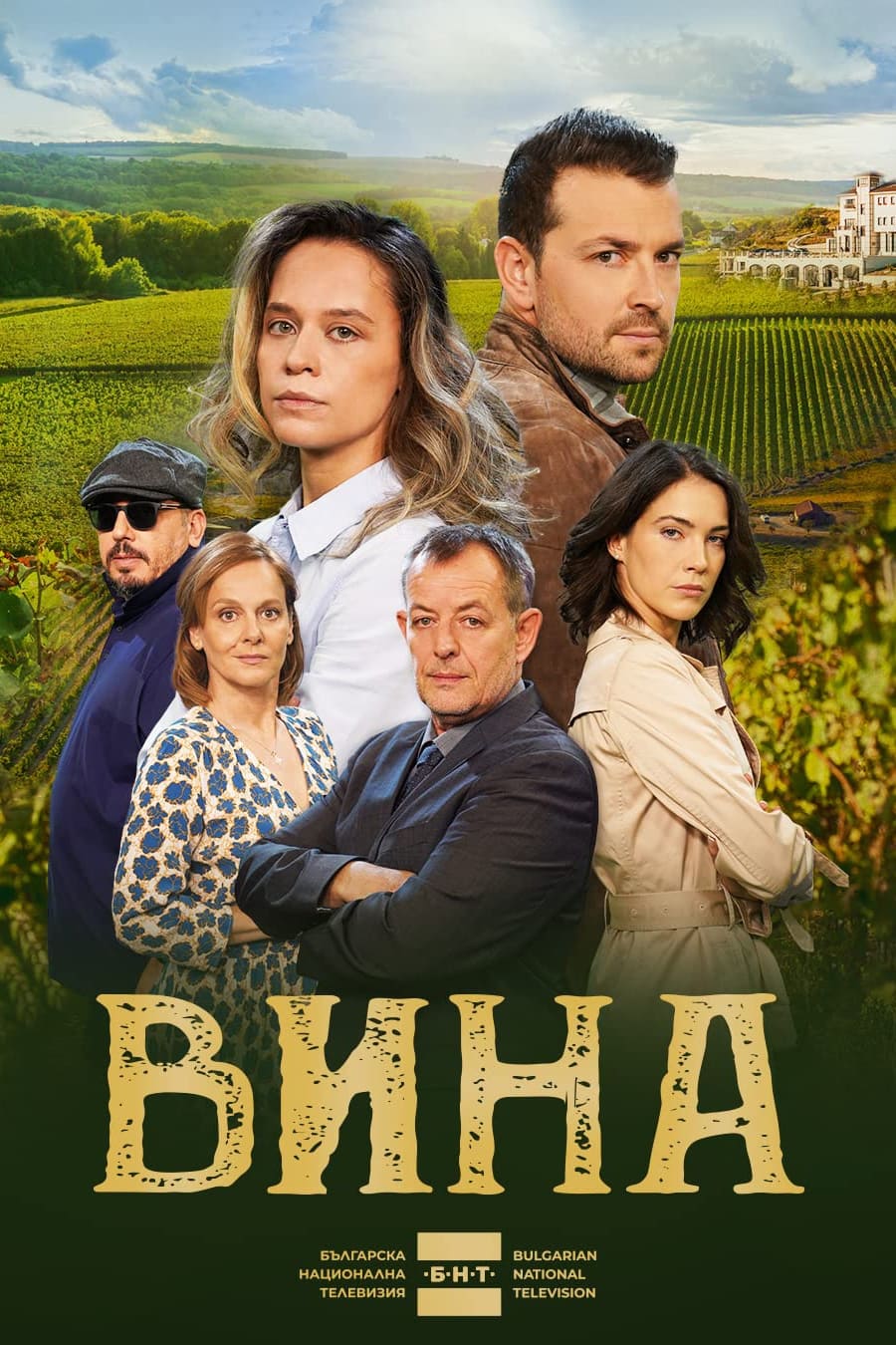 TV ratings for The Grapes Of Guilt (Вина) in Ireland. BNT TV series
