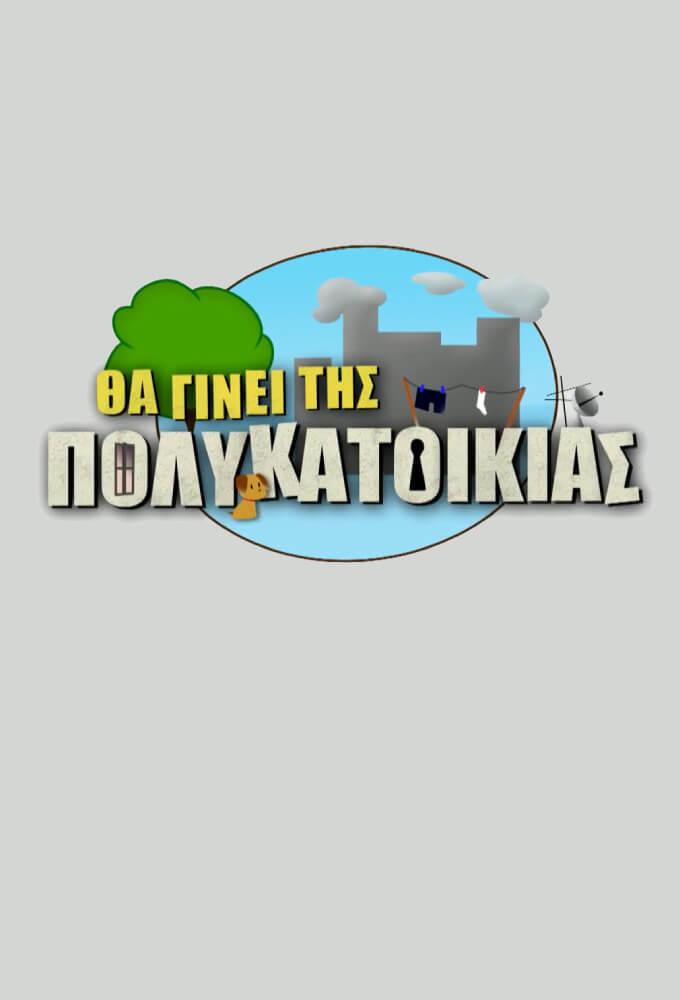 TV ratings for Tha Ginei Tis Polykatoikias (Θα Γίνει Της Πολυκατοικίας) in the United States. SKAI TV series