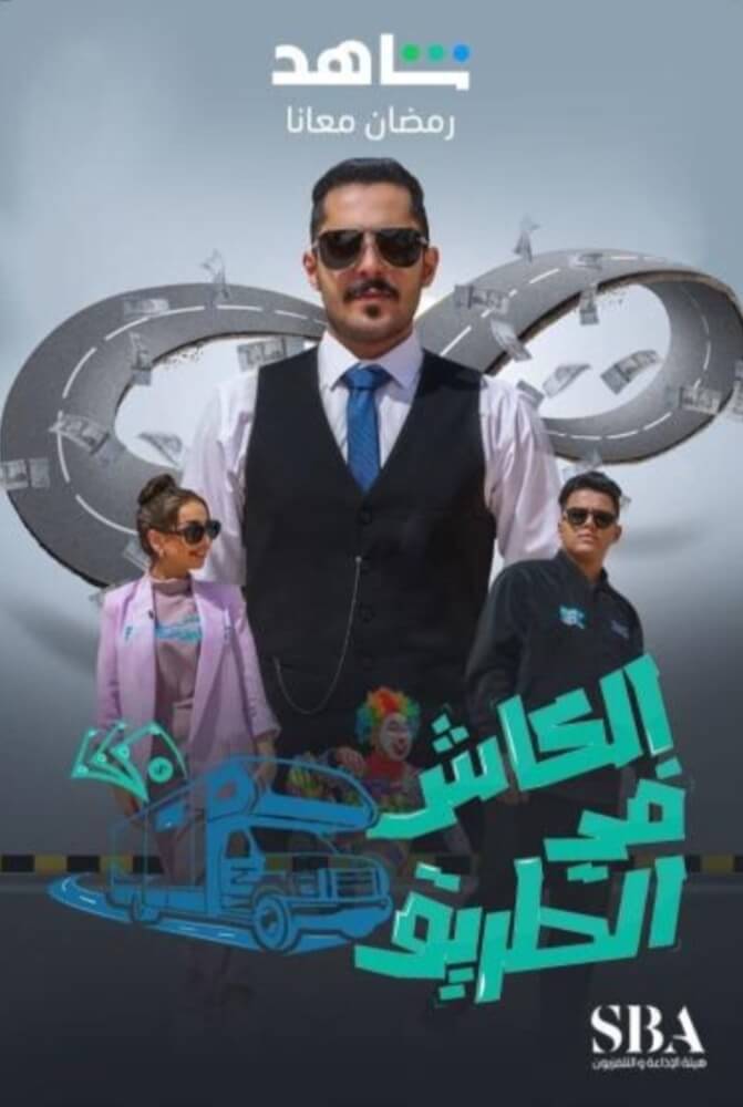 TV ratings for Al Cash Fi Al Tareeq (الكاش في الطريق) in Mexico. Shahid TV series