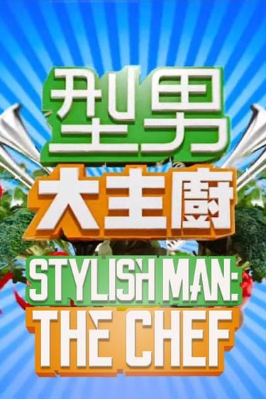 Stylish Man: The Chef (型男大主廚)