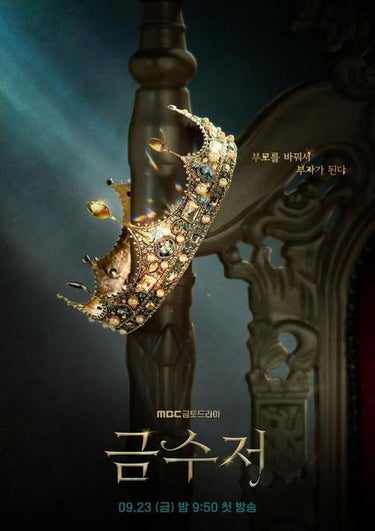 The Golden Spoon (금수저)