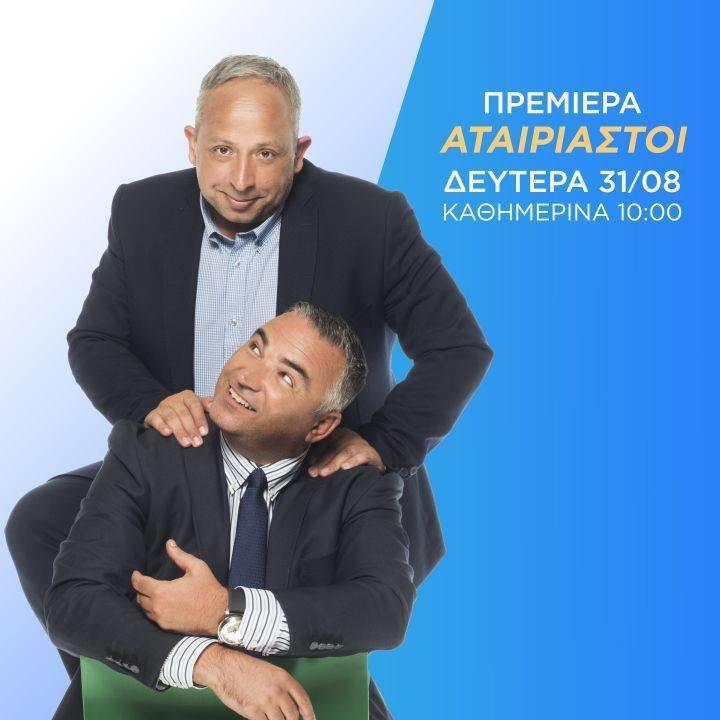 TV ratings for Atairiastoi (Αταίριαστοι) in Italy. SKAI TV series