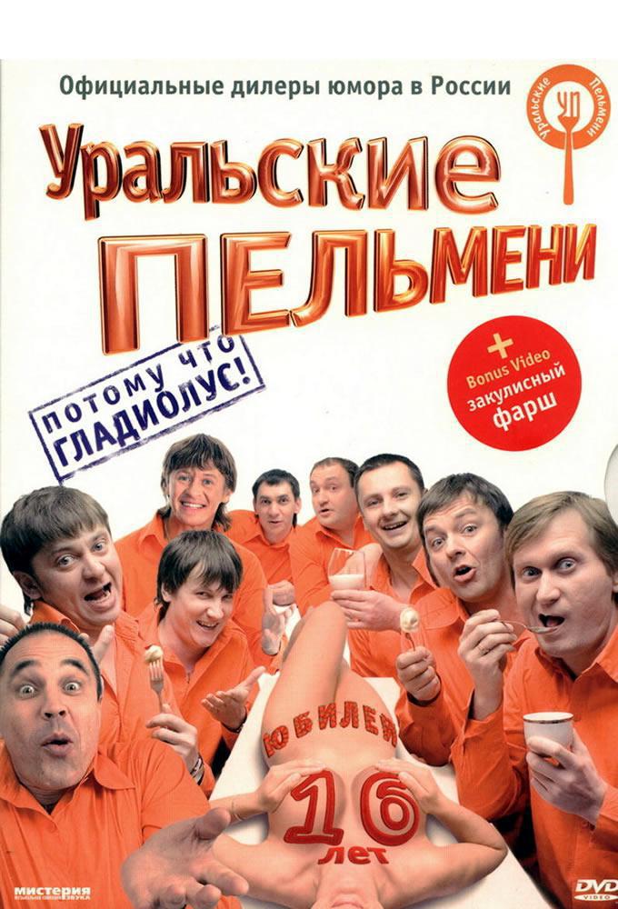 TV ratings for Uralskie Pelmeni in the United Kingdom. СТС TV series