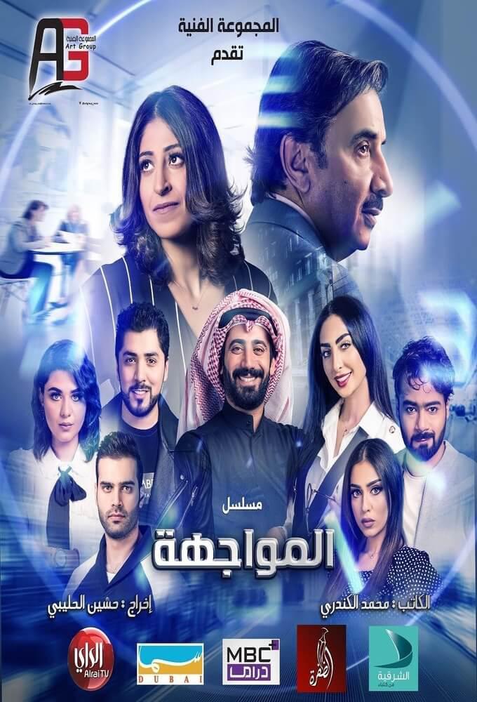 TV ratings for Al-Muwajaha (المواجهة) in the United States. MBC TV series