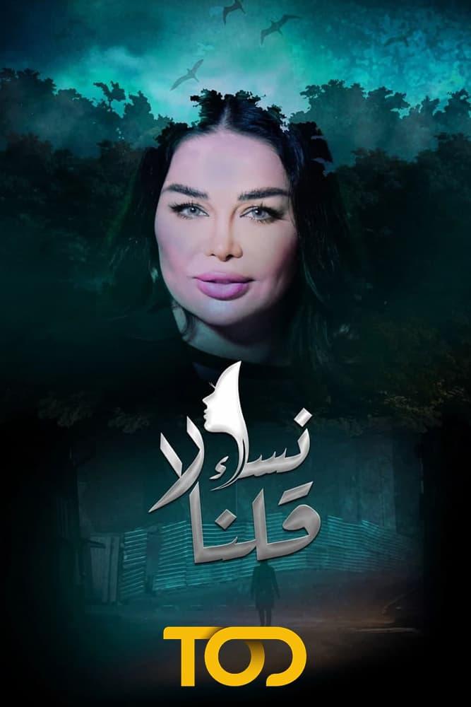 TV ratings for Women Said No (نساء قلن لا) in Philippines. TOD TV series