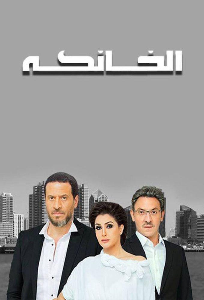TV ratings for Al Khanka (الخانكة) in France. OSN Yahala TV series