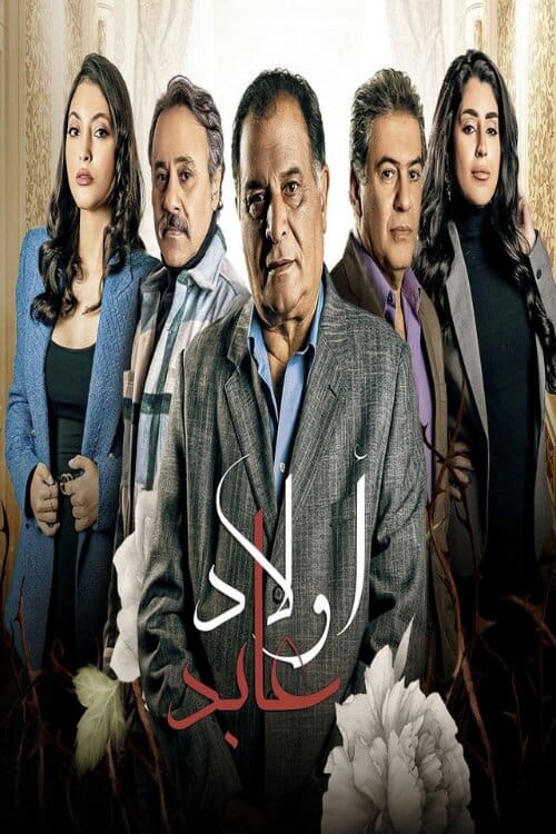 TV ratings for Awlad Abed (أولاد عابد) in France. MBC TV series