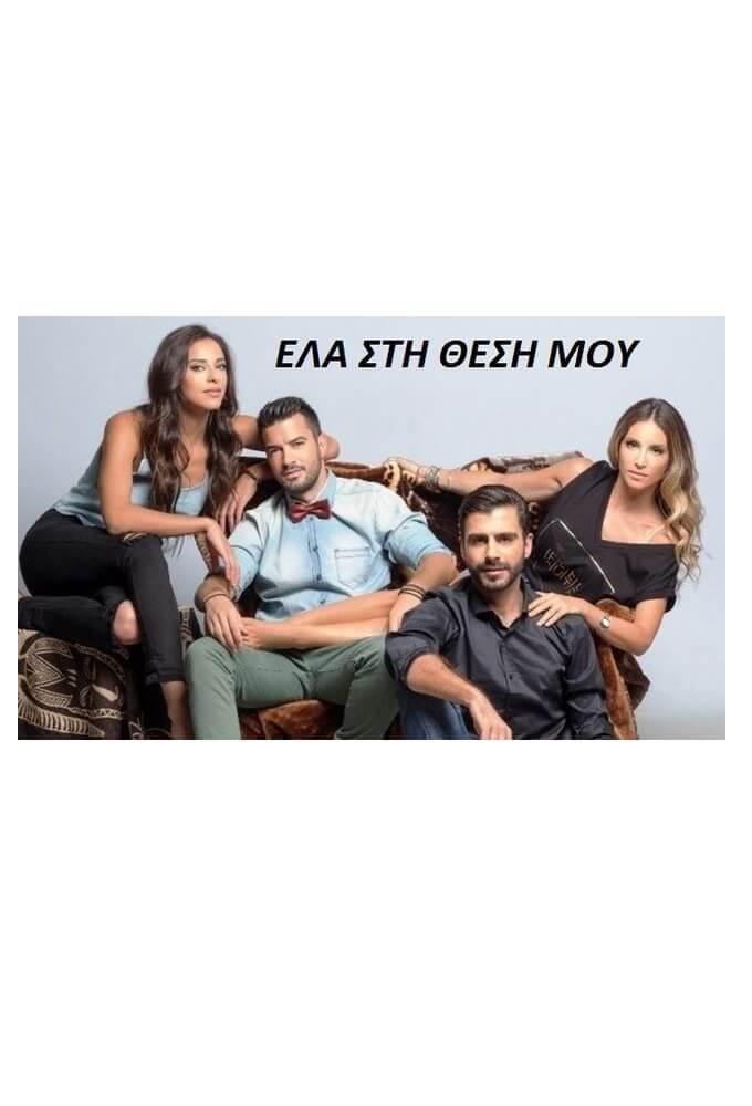 TV ratings for Ela Sti Thesi Moy (Ελα Στη Θέση Μου) in the United States. Alpha TV TV series