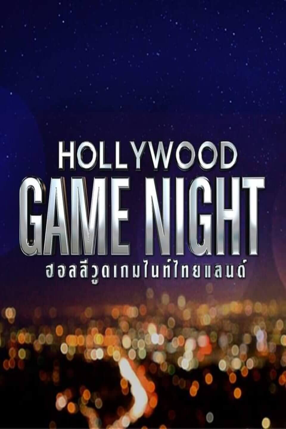TV ratings for Hollywood Game Night Thailand (ฮอลลีวูด เกมไนท์ ไทยแลนด์) in Japan. Channel 3 TV series