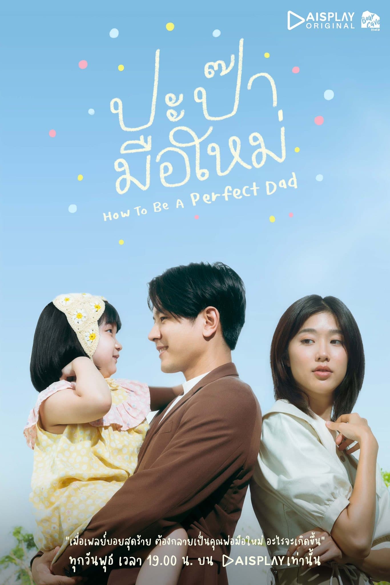 TV ratings for How To Be A Perfect Dad (ปะป๊ามือใหม่) in Chile. AIS Play TV series