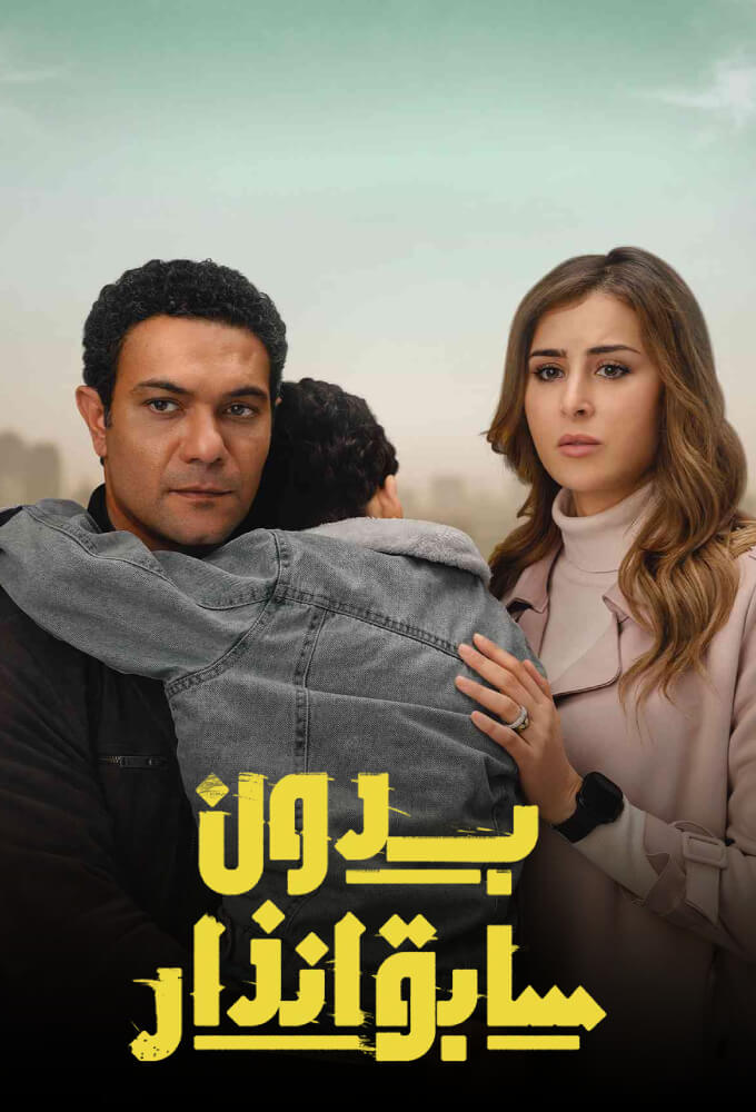 TV ratings for Bidoun Sabek Inzar (بدون سابق انذار) in Turkey. WATCH iT! TV series