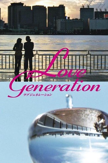 Love Generation (ラブジェネレーション)