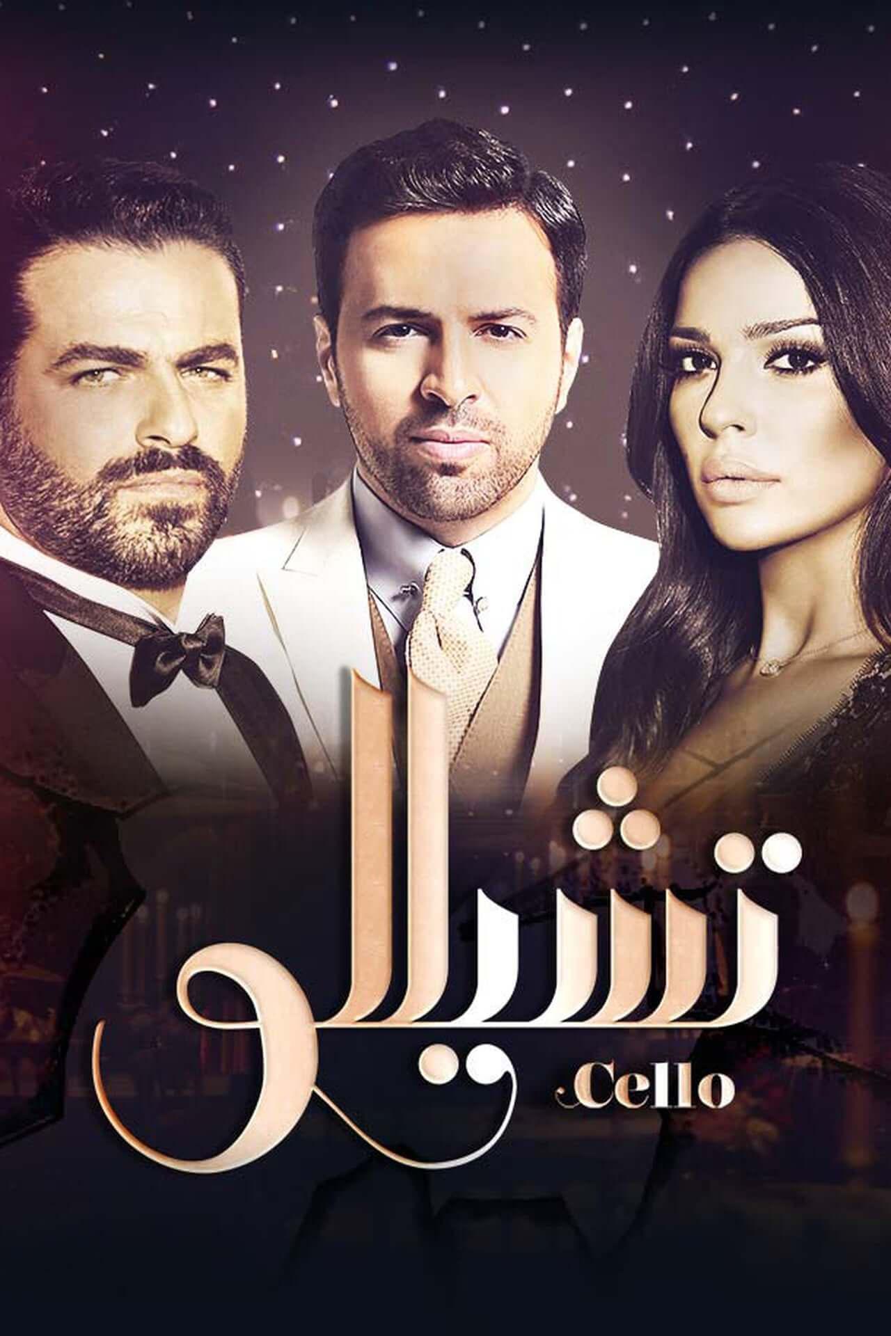 TV ratings for Cello (تشيللو) in the United Kingdom. MBC TV series