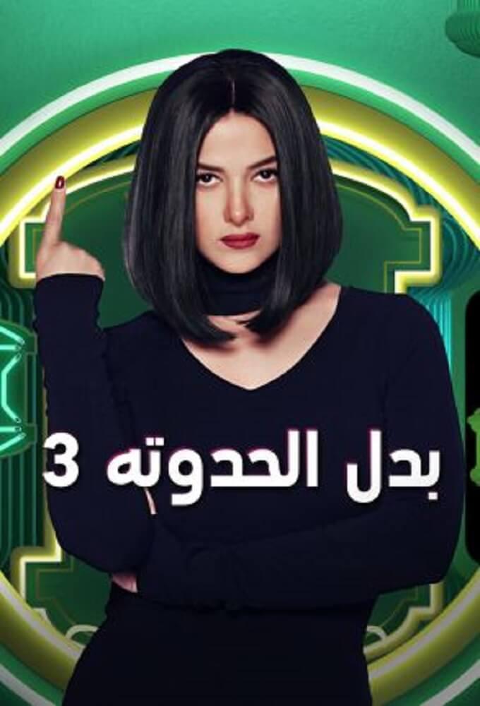 TV ratings for Bdal El-hadota Talata (بدل الحدوتة تلاتة) in the United Kingdom. CBC (EG) TV series