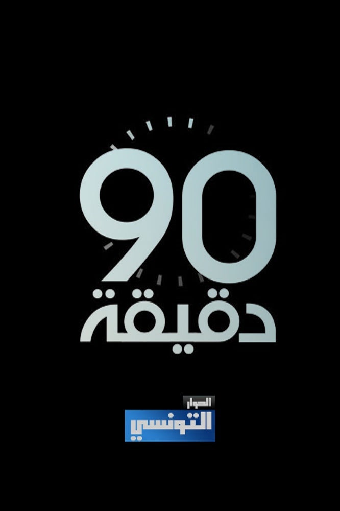 TV ratings for 90 Minutes (90 دقيقة) in Turkey. Elhiwar Ettounsi TV TV series