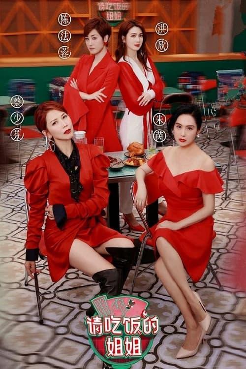 TV ratings for Qing Chi Fan De Jie Jie (请吃饭的姐姐) in South Korea. iqiyi TV series