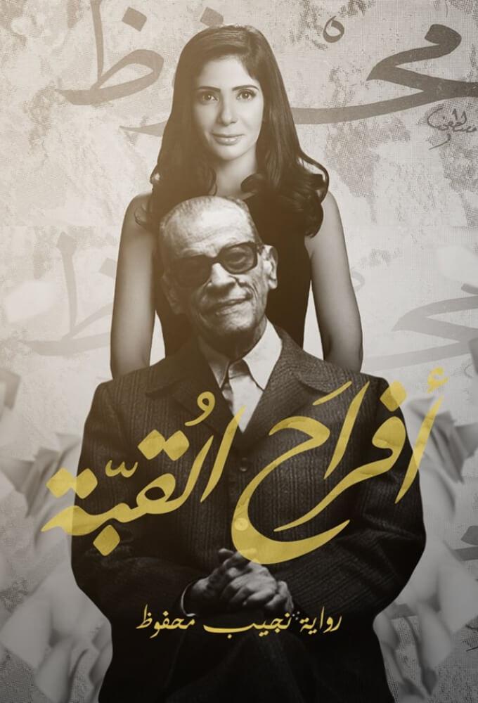 TV ratings for Afrah AlQoba (أفراح القبة) in the United States. MBC TV series