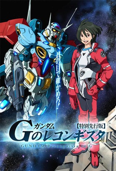Gundam Reconguista In G (ガンダム Gのレコンギスタ)